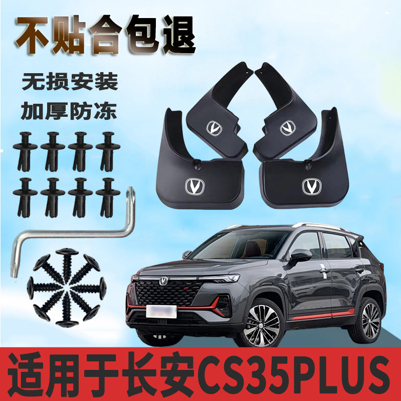 长安CS35专用挡泥板原装防冻新老款车身防甩泥外观装饰阻泥瓦配件
