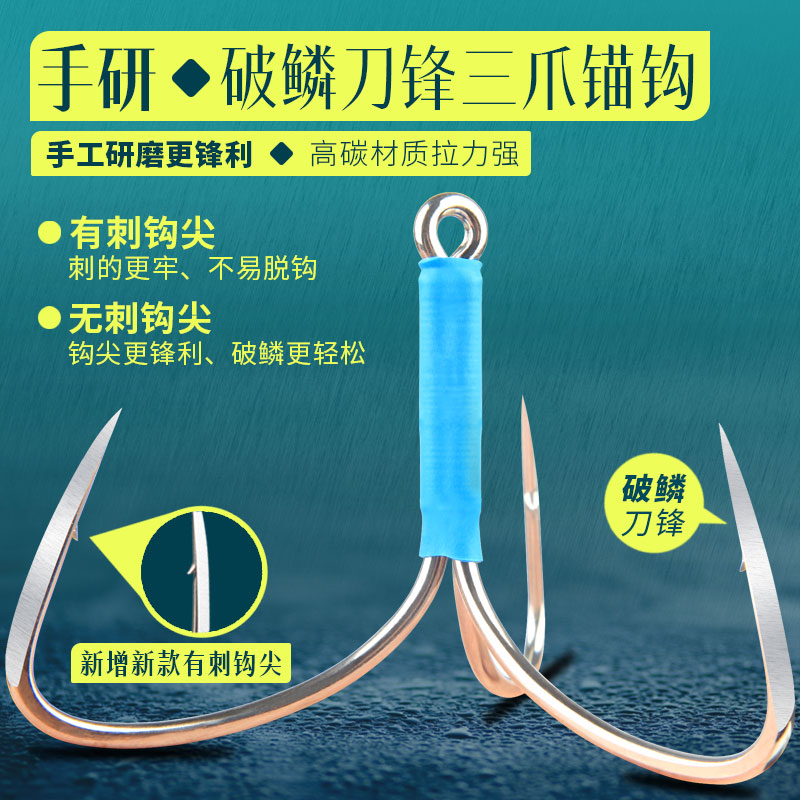 手研破鳞刀锋三爪钩无刺有刺三本锚鱼钩大号三角钩挂鱼钩