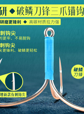 手研破鳞刀锋三爪钩无刺有刺三本锚鱼钩大号三角钩挂鱼钩