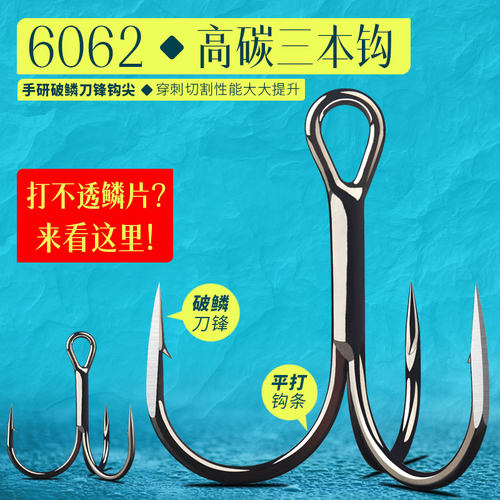 6062三本钩鲢鱼钩瑞美人三爪锚钩