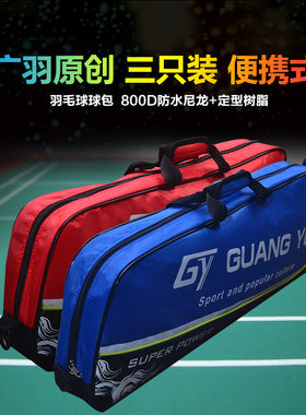 广羽羽毛球包单肩3只装