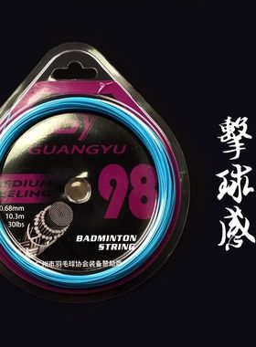 广羽GY98羽毛球拍线 支持30lbs反弹击球感强 比赛爆发声响亮羽线