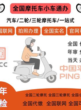全国汽车2二轮三轮摩托车年检6六年免检年审车调取交强险电子保单