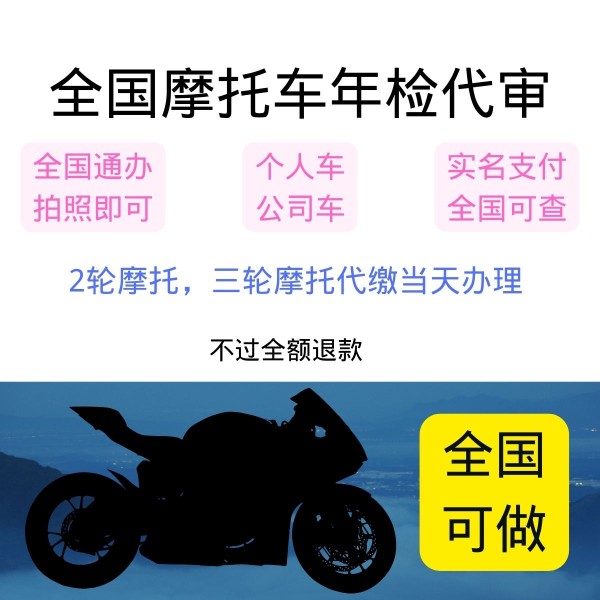 全国小车三轮2二轮摩托车无年审6免检六年外审车检验代缴审完付款
