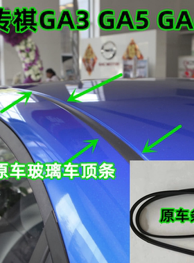 适配传祺GA5 GA3 GA6车顶胶条 大顶流水压条黑色防水密封黑条配件