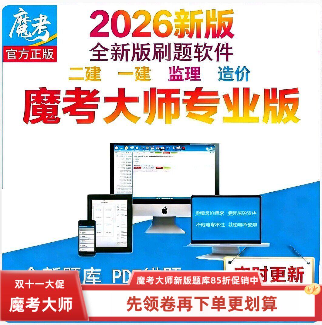 2027魔考大师二建一建激活码新款监理造价刷题软件一级建造师题库
