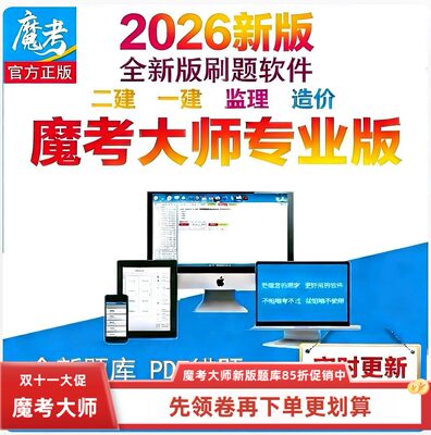 2027魔考大师二建一建激活码新款监理造价刷题软件一级建造师题库
