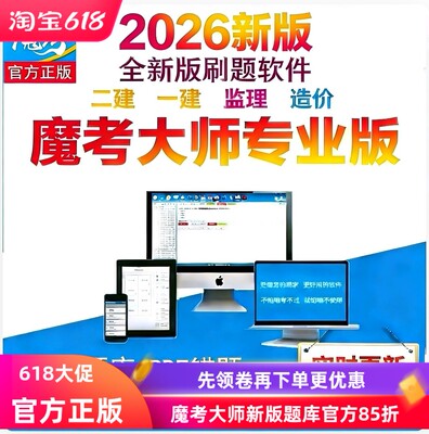 2026年新版魔考大师二建一建监理