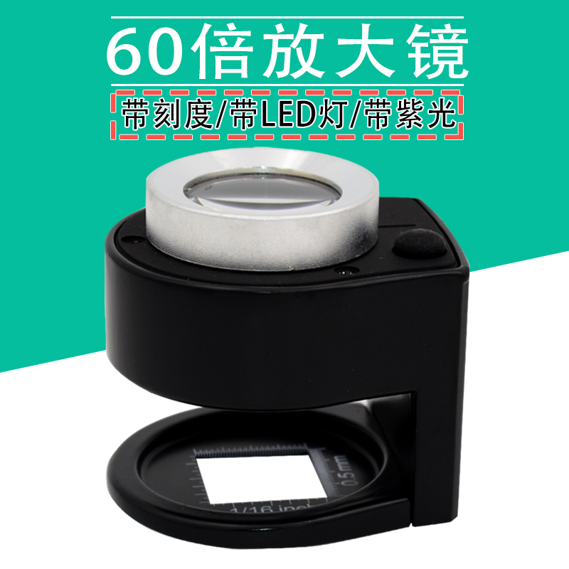 USB充电放大镜60倍鉴定看面料密度专用便携紫砂壶100高清烟酒照布