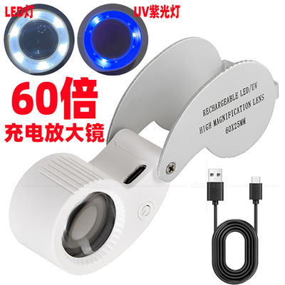 60倍放大镜USB充电40带灯紫光珠宝鉴定钻石腰码钱币字画首饰钢印