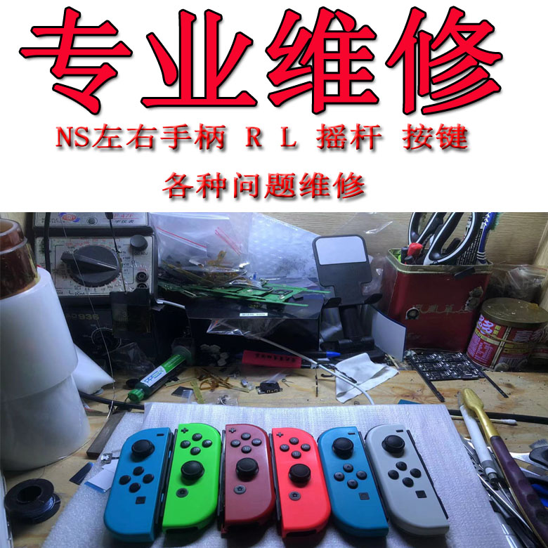 switch手柄维修理joycon外壳pro摇杆漂移ns按键失灵充电拧花螺丝-封面