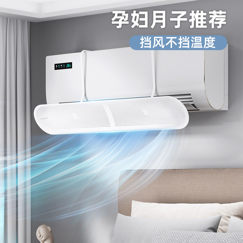 ecoco空调挡风板防直吹坐月子冷气出风口导风挡板壁挂式中央空调