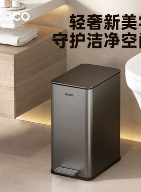 ecoco垃圾桶家用不锈钢夹缝带盖子卫生间厕所轻奢高档客厅卧室桶
