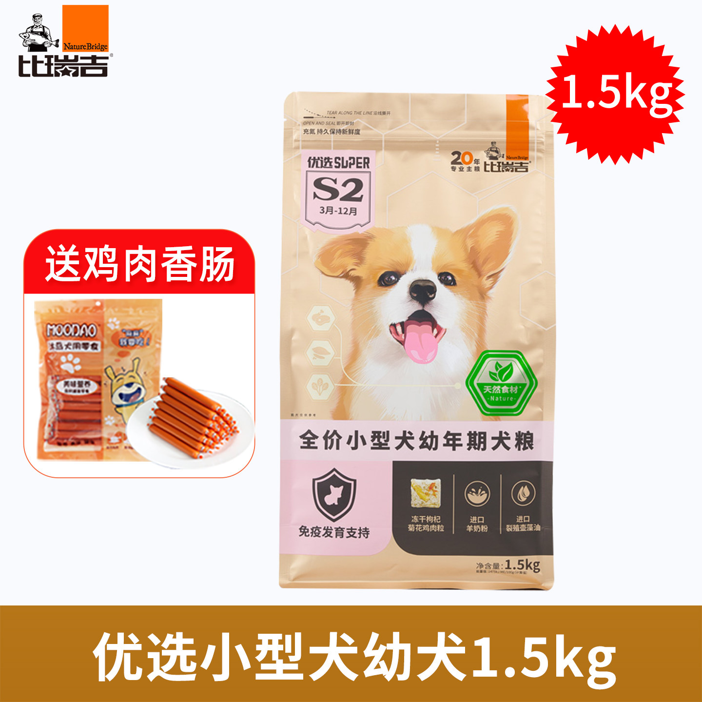 比瑞吉优选幼犬狗粮小型犬1.5kg