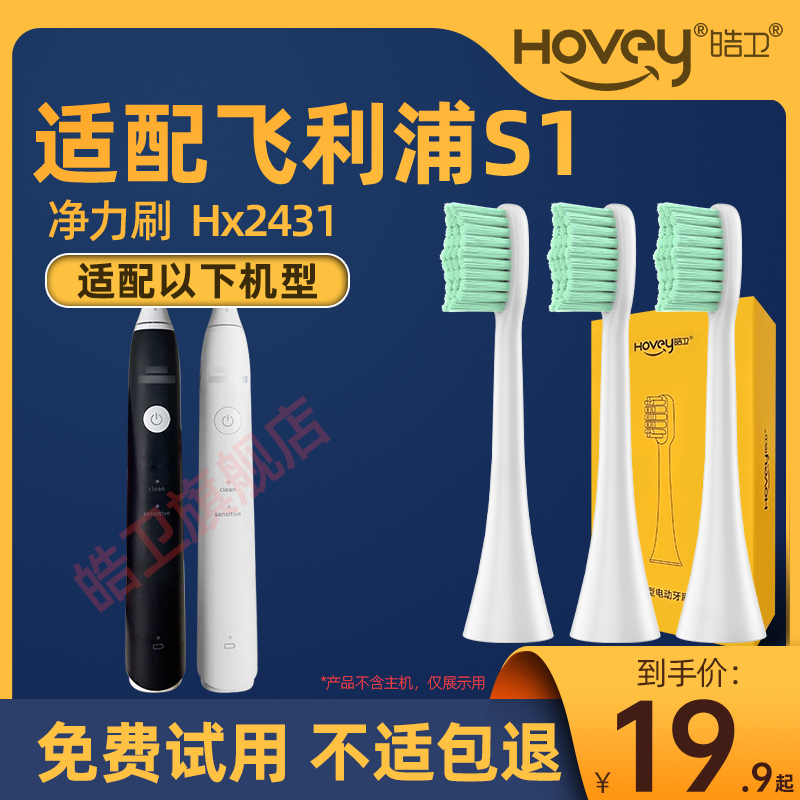 适用于飞利浦HX2431电动牙刷头S1净力刷替换Hx243W/Hx243L小羽刷