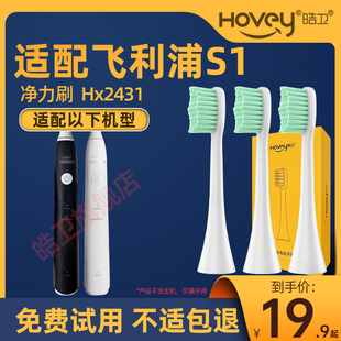 适用于飞利浦HX2431电动牙刷头S1净力刷替换Hx243W Hx243L小羽刷