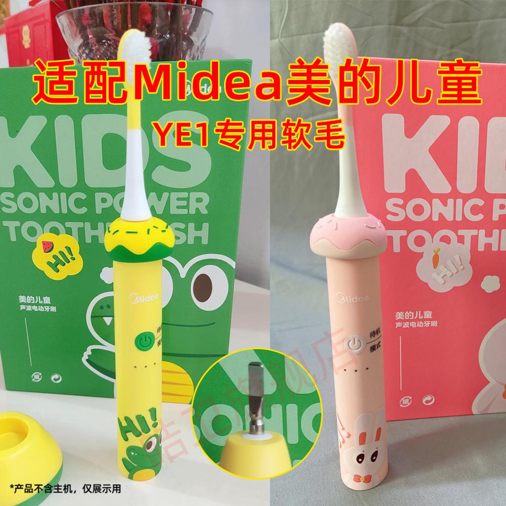 适配Midea美的电动牙刷头儿童YE1无线声波软毛儿童替换头