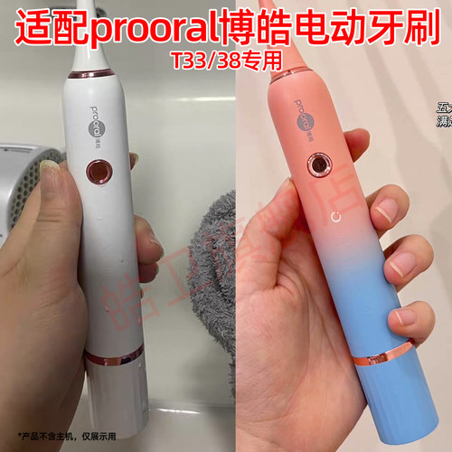 适配博皓prooral电动牙刷头T33/38替换头成人情侣清洁刷毛