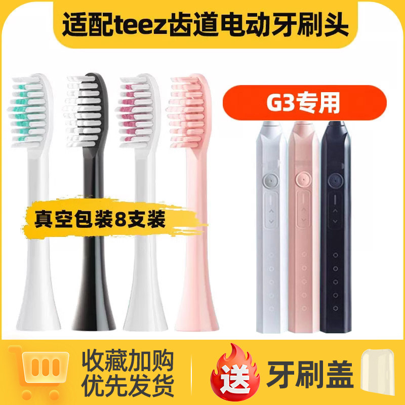 适用于teez齿道G3电动牙刷头G1通用 Teeth RoadX1