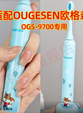 适配OUGESEN欧格森儿童电动牙刷头OGS-9700替换头软毛