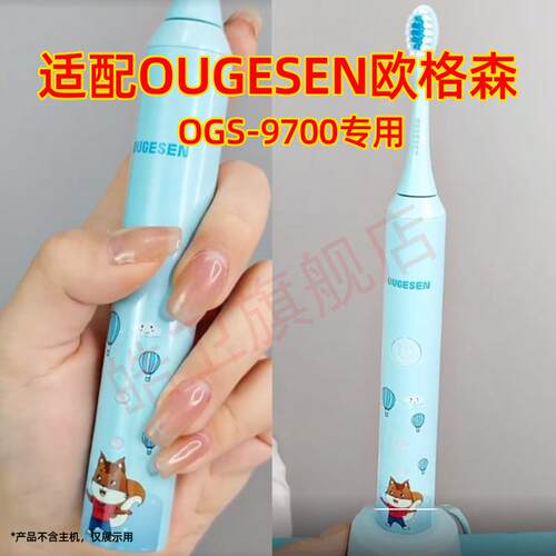 适配OUGESEN欧格森儿童电动牙刷头OGS-9700替换头软毛