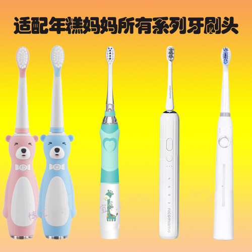 适配nicomama年糕妈妈通用所有系列替换电动牙刷头透明杆成人儿童