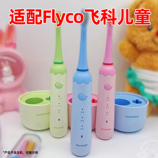 适配Flyco飞科儿童电动牙刷头FT7110软毛替换头通用