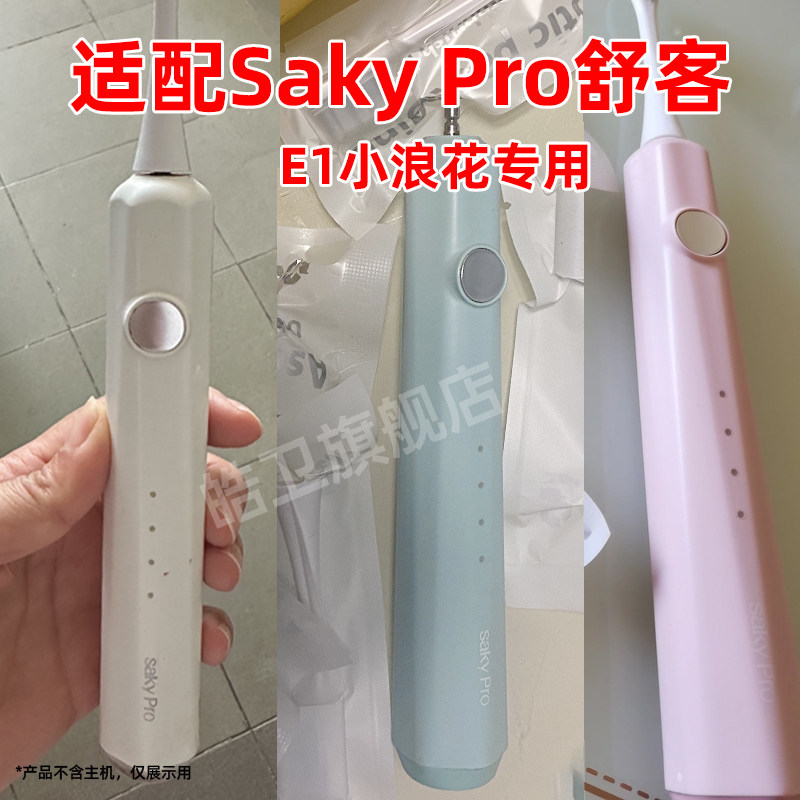 皓卫适配舒客舒克E1声波电动牙刷头软毛替换刷头小浪花定制款清洁