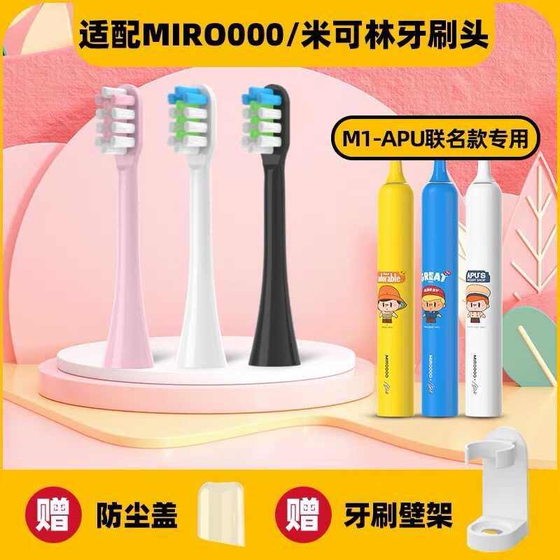 适配MIROOOO/米可林电动牙刷头M1-APU联名款牙刷情侣款