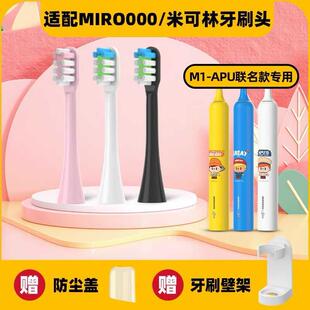 适配MIROOOO/米可林电动牙刷头M1-APU联名款牙刷情侣款