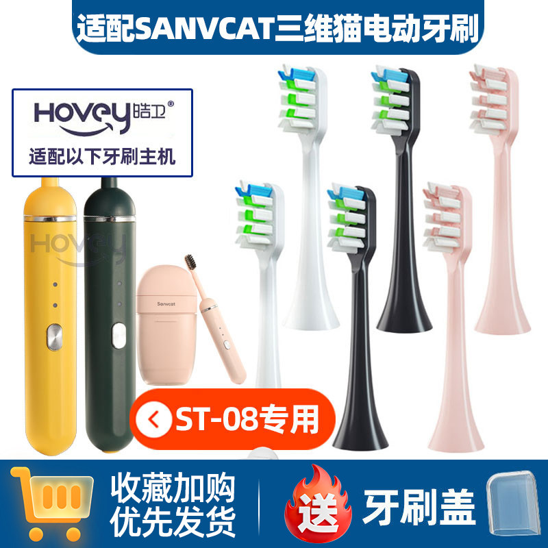 适配SANVCAT三维猫电动牙刷头胶囊ST-08/H9成人通用牙刷刷头