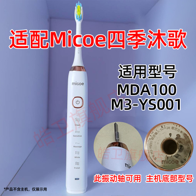 适配Micoe四季沐歌电动牙刷头MDA100/M3-YS001替换头通用