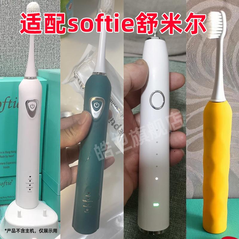 适配softie舒米尔电动牙刷头RLT201/RLT202/RLS6011替换头