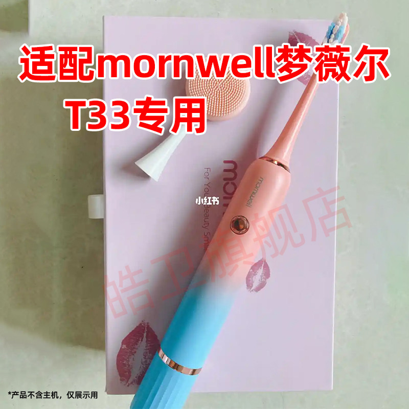 适配梦薇尔mornwell电动牙刷头T33通用清洁替换头 - 实物图