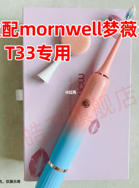 适配梦薇尔mornwell电动牙刷头T33通用清洁替换头