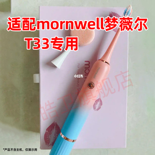 适配梦薇尔mornwell电动牙刷头T33通用清洁替换头