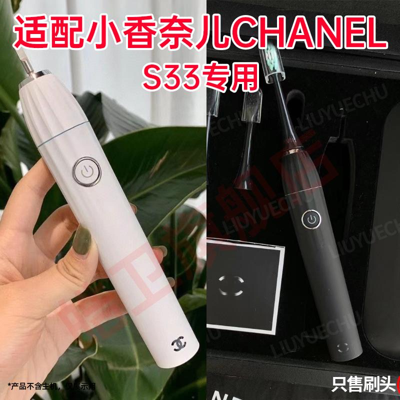 适配香奈儿CHANEL电动牙刷头VIP专柜S33替换软毛成人特价黑白装