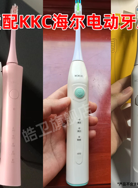 皓卫适配KKC电动牙刷头海尔KQWX5/KQ720620520KL5901/KB760/660DL