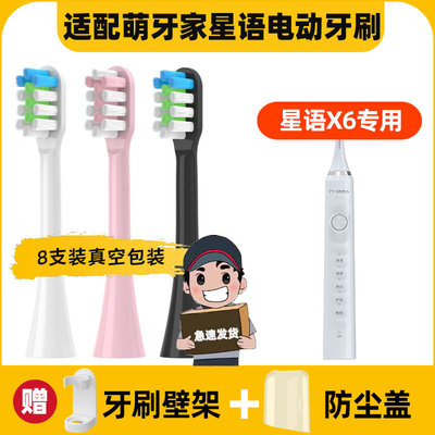 适用于mteeth/萌牙家星语X6电动牙刷头通用替换萌芽家软毛清洁