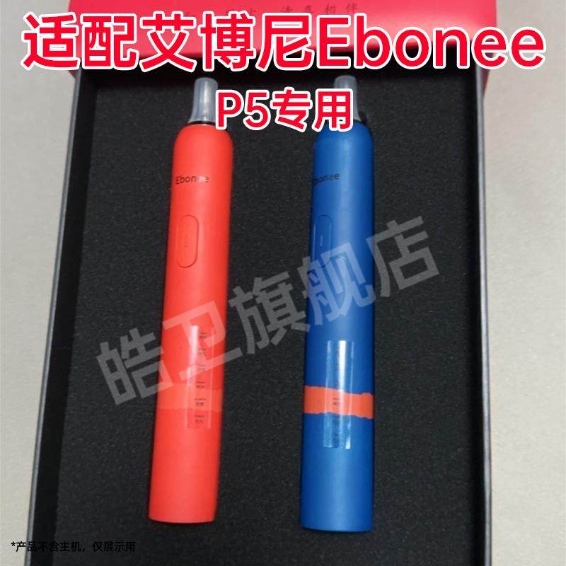 皓卫适配德国艾博尼Ebonee电动牙刷头P5替换头通用型成人