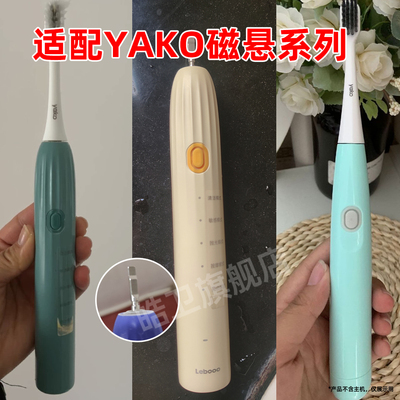 适配磁悬YAKO电动牙头净致LBT-203559A净繁LBT-203563A通用替换头