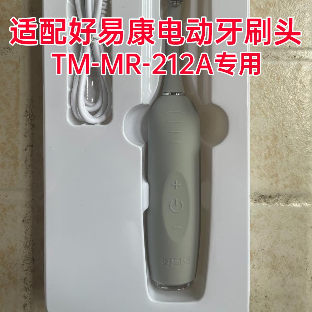 适配好易康电动牙刷头TM-MR-212A专用