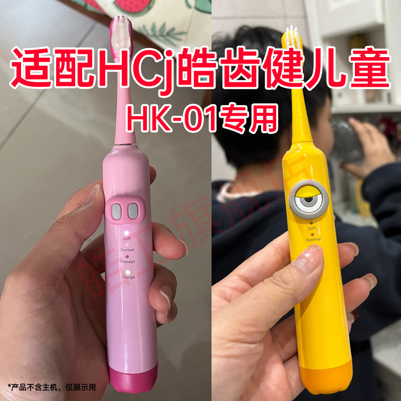 适配HCj皓齿健儿童电动牙刷头型号HK-01替换头软毛包胶通用