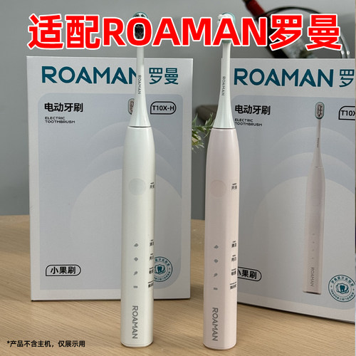 适配ROAMAN罗曼电动牙刷头T10X-B小果刷T10X-H替换头