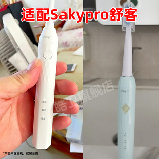 皓卫适配Sakypro舒客P62电动牙刷头N1舒克e1c/e1p/g22/C2替换头