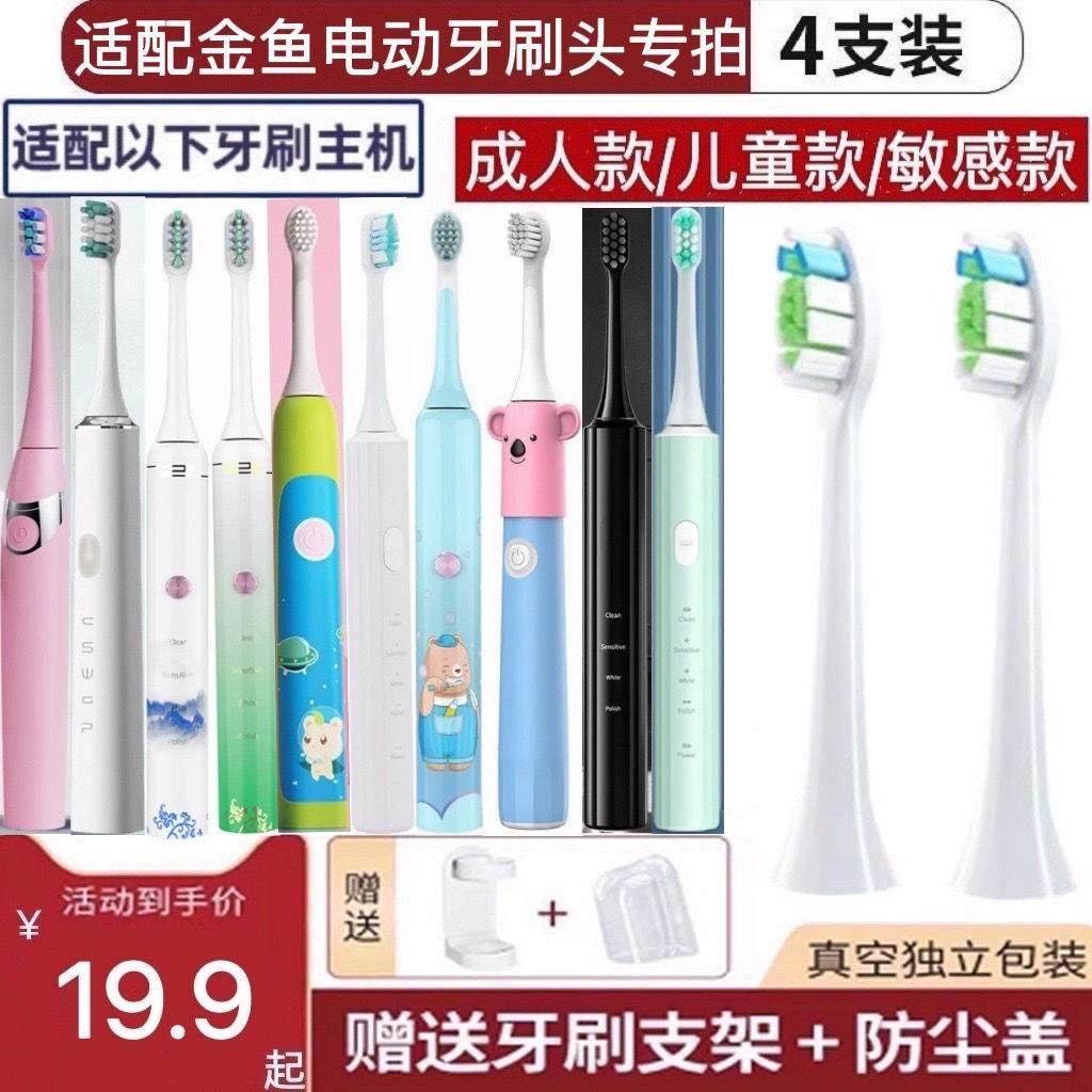 适配金鱼电动牙刷头替换U2U3U4U6S1S2/C2/C1/UW-01成人儿童牙刷头