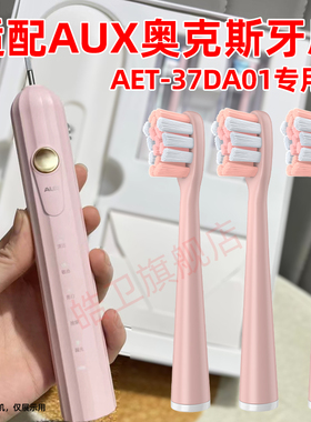 适配AUX奥克斯电动牙刷头AET-37DA01MY成人情侣通用替换头刷毛