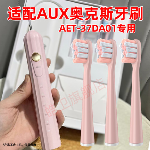 适配AUX奥克斯电动牙刷头AET-37DA01MY成人情侣通用替换头刷毛