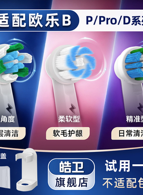 皓卫适配欧乐B电动牙刷头Pro1 Pro2 Pro3 Pro4 P2000 P4000 3722