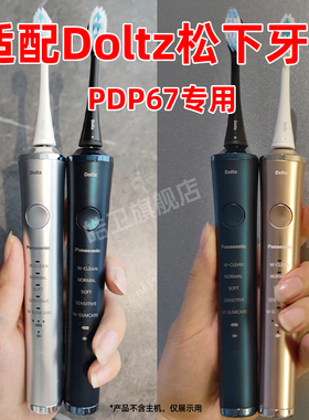 适配Doltz松下电动牙刷头PDP67情侣替换头通用软毛